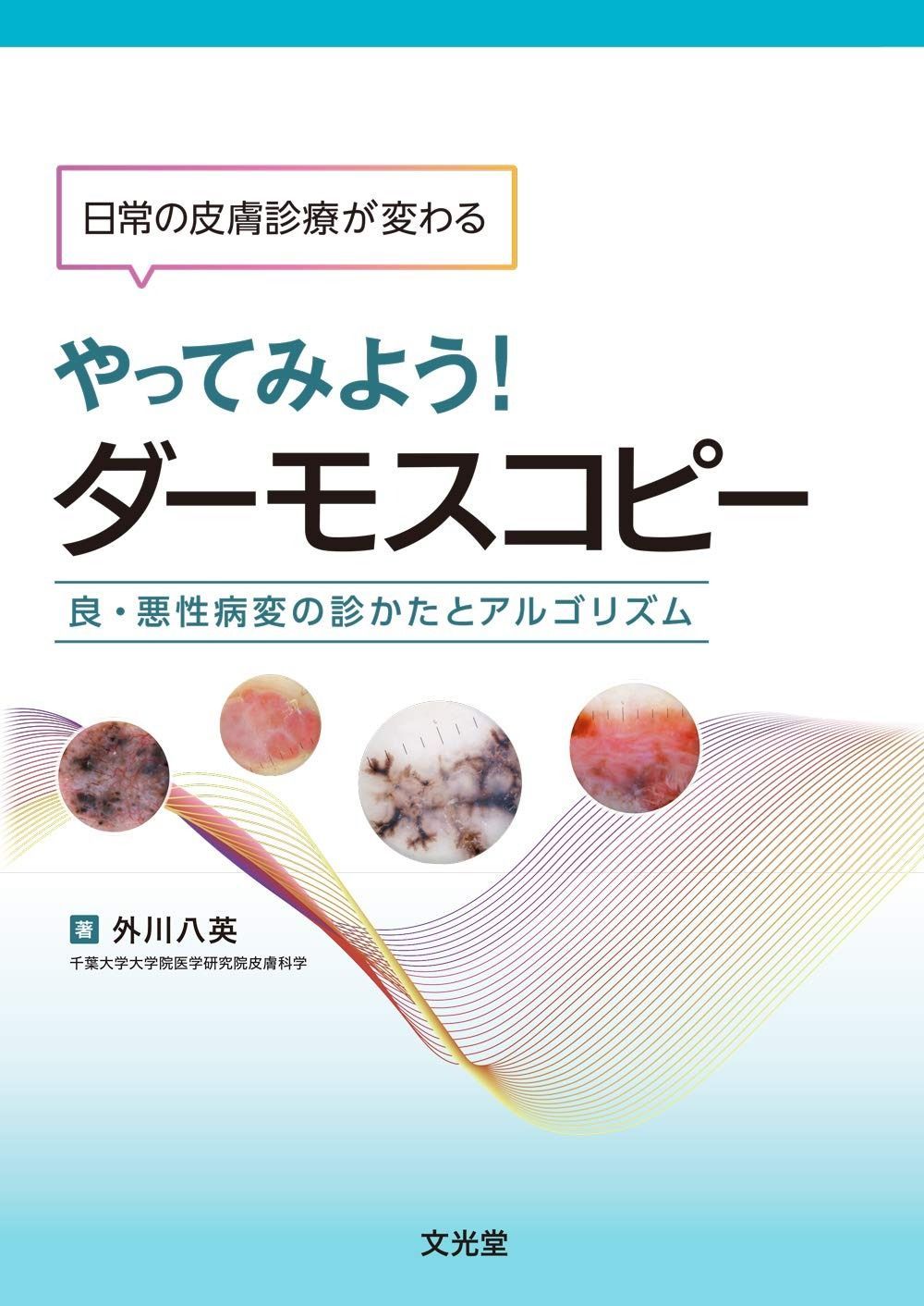 日常の皮膚診療が変わる やってみよう! ダーモスコピー