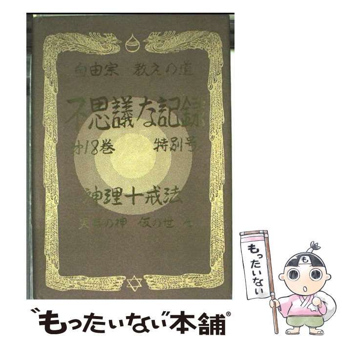 【24冊 完備はレア】自由宗教えの道 不思議な記録　浅見宗平　ソロン・アサミ Amazon.co.jp: ふしぎな記録: 自由宗教えの道 (第7巻) : 浅見