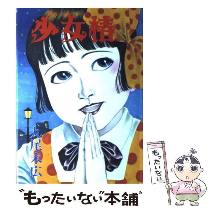 ☆丸尾末広☆旧版/少女椿☆青林堂/1984年2版☆｜本、雑誌