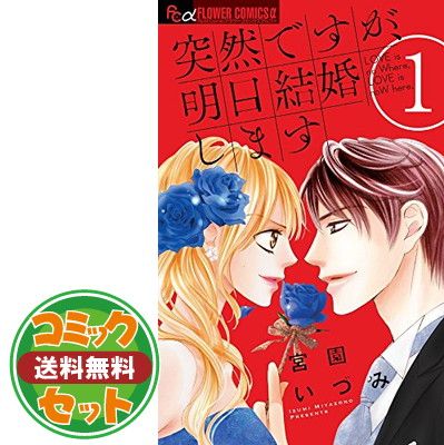 【セット】突然ですが、明日結婚します コミック 全9巻セット  宮園いづみ