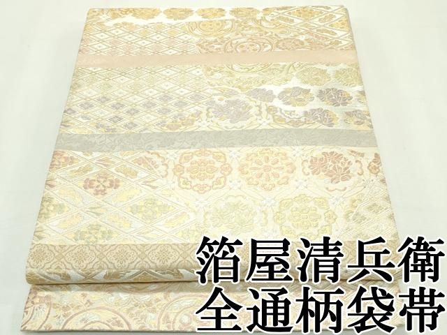 平和屋本店□極上 西陣織 陰山織物謹製 箔屋清兵衛 六通柄袋帯