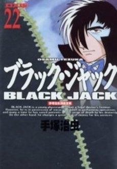 [新品]DX版 ブラックジャック (1-22巻 全巻)