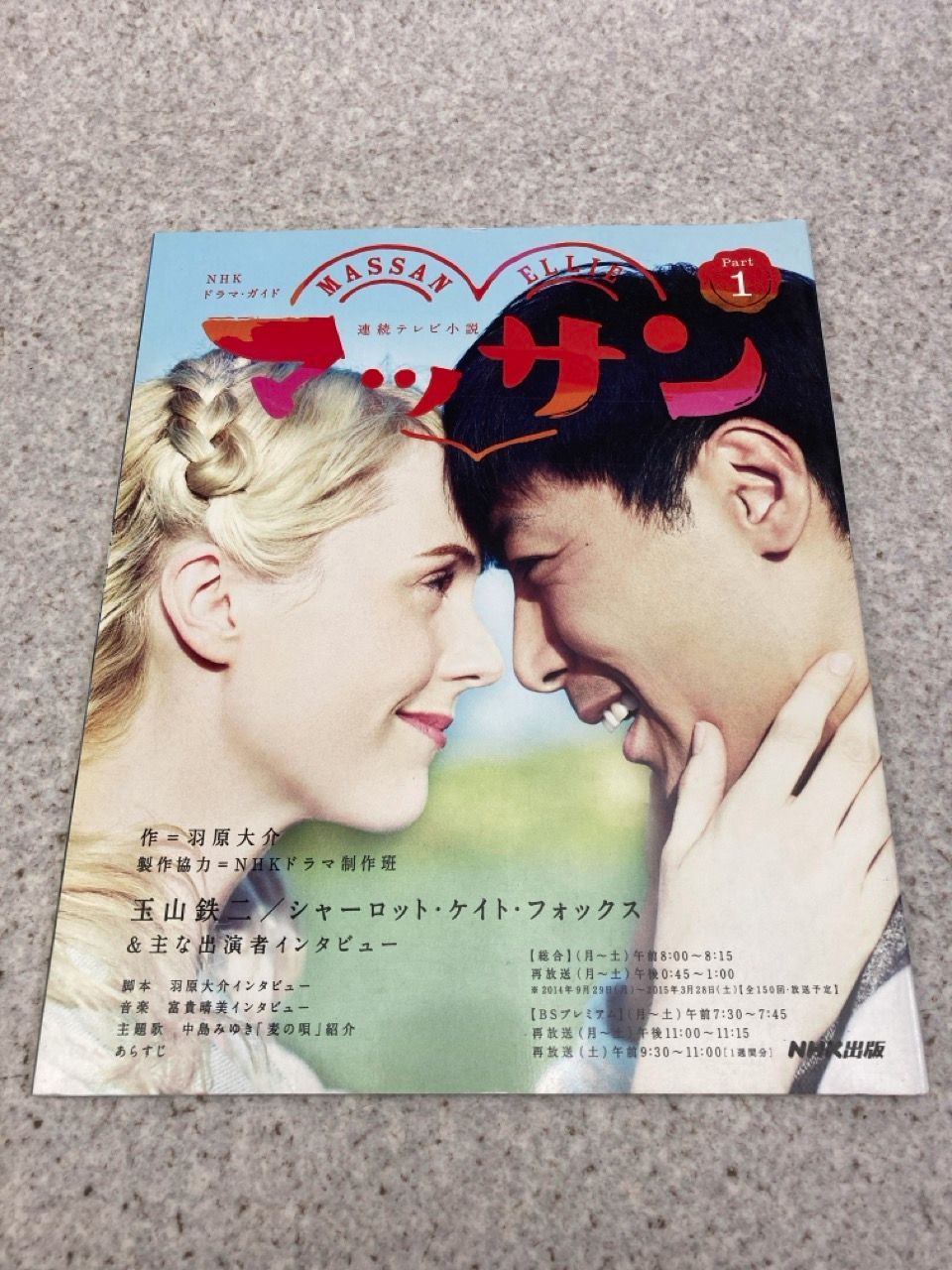 2冊まとめ NHK連続テレビ小説 マッサン ドラマガイド Part1・Part2