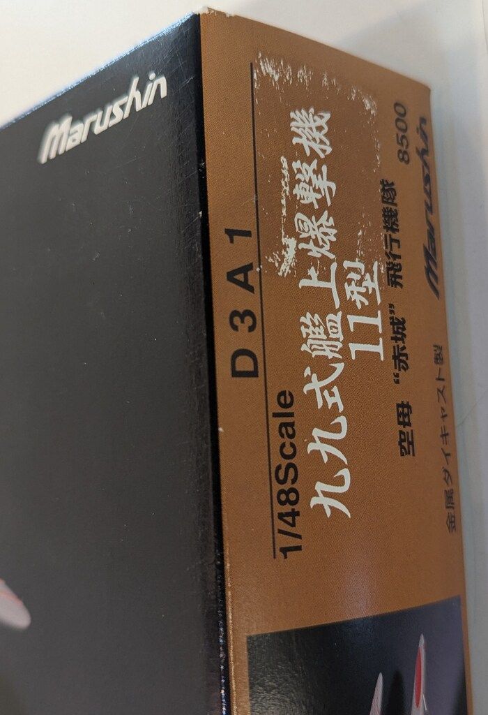 マルシン工業 1/48 空母