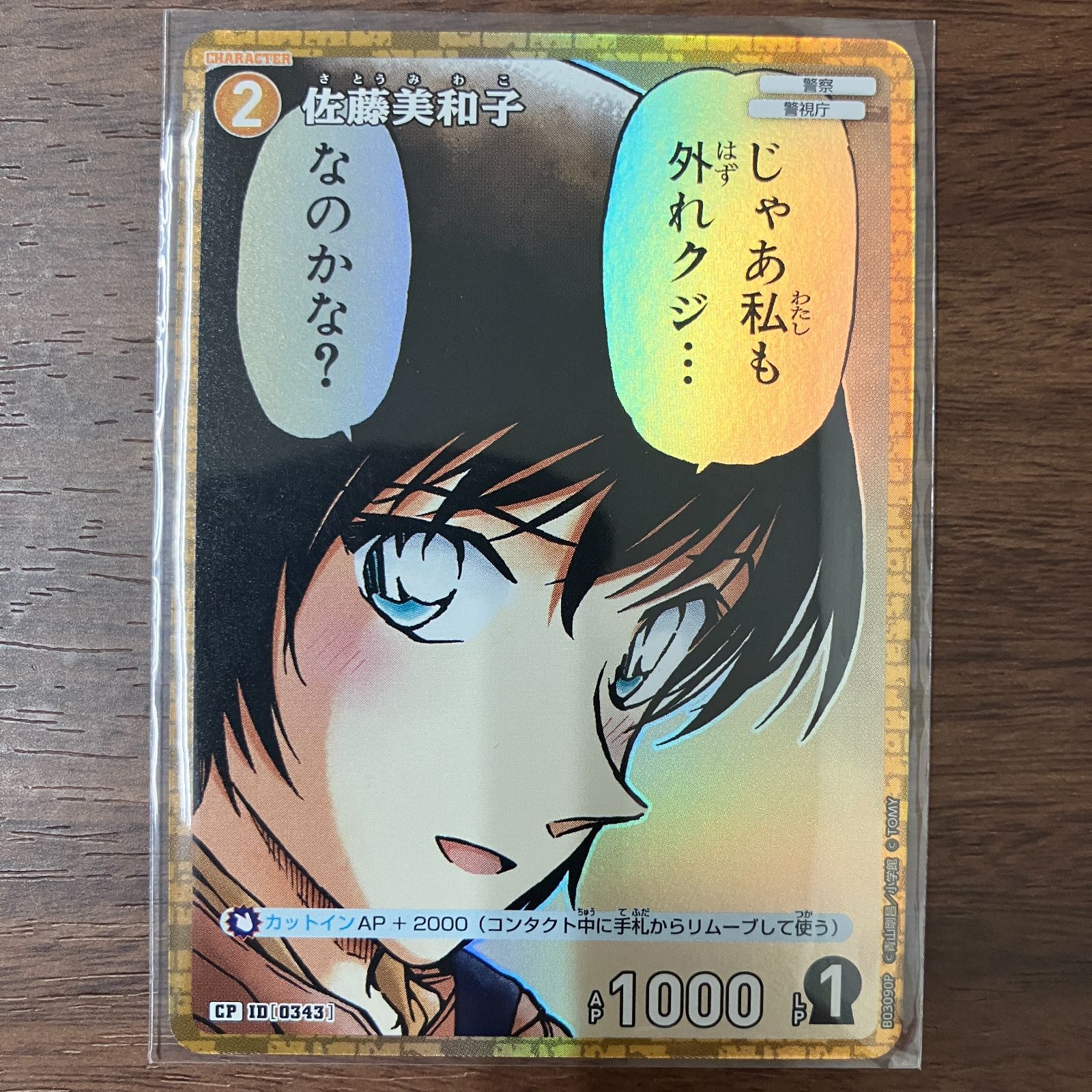 佐藤美和子 CP 名探偵コナンカード 黒影の襲来 第3弾 - メルカリ