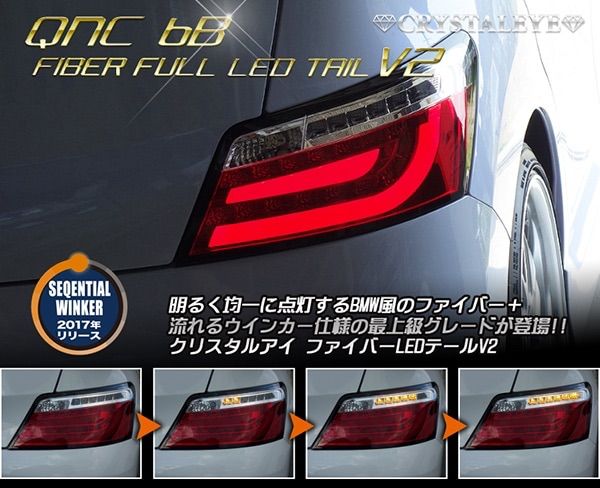 QNC bB クリスタルファイバーLED テールランプV2 流れるウインカー仕様