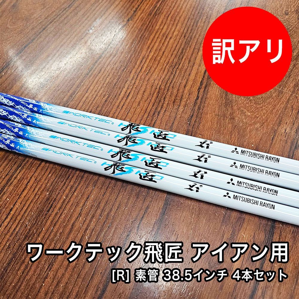 新品】三菱ケミカル製ワークテック飛匠シャフトR / SR / S 335tip