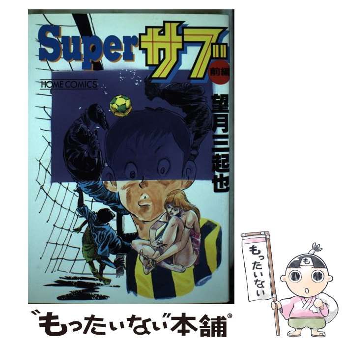 中古】 Superサブ 前編 (ホームコミックス) / 望月三起也 / ホーム社