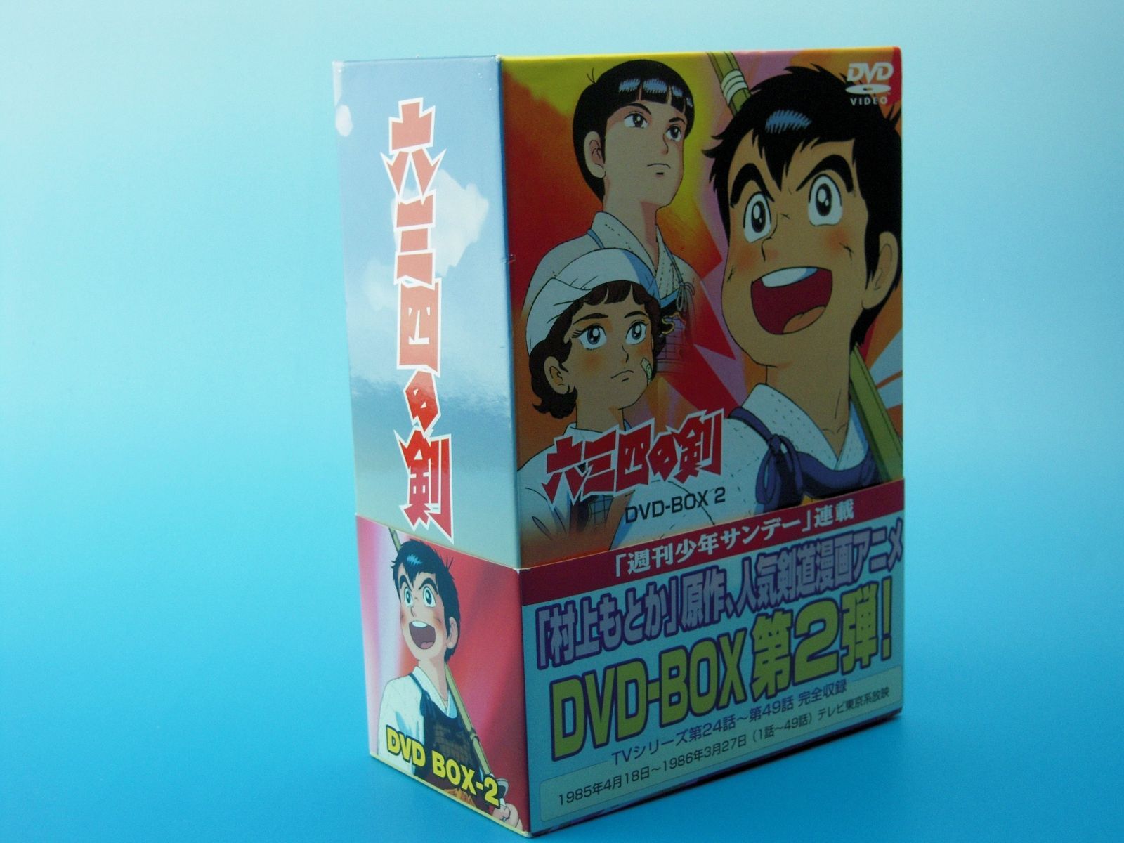 六三四の剣 DVD BOX 2 - メルカリ