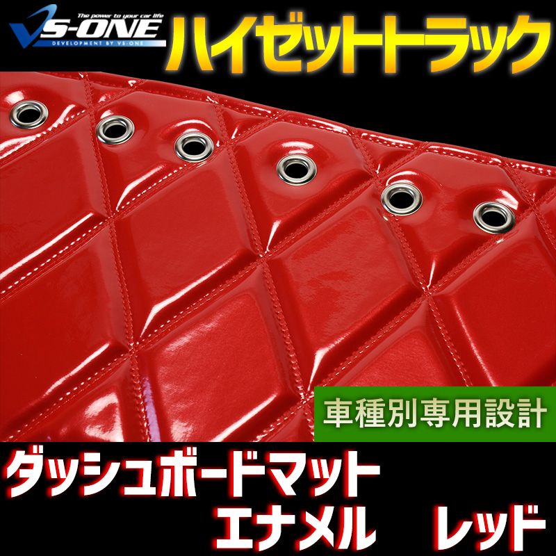 ダッシュボードマット ダイハツ ハイゼットトラック (ジャンボ含む)(S200P S210P) エナメル レッド 車種別 ダッシュマット 【jdm01b01a047-80001】 【VS-ONE】