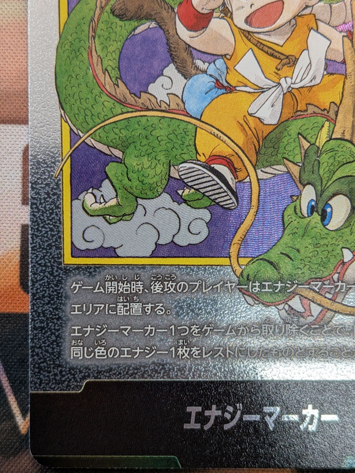 神龍悟空パラレルエナジーマーカー1巻 【公式通販】