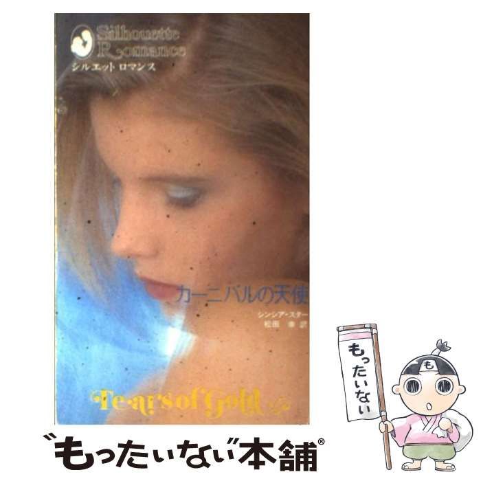 【中古】 カーニバルの天使/ハーパーコリンズ・ジャパン/シンシア・スター 中古】 カーニバルの天使/ハーパーコリンズ・ジャパン/シンシア