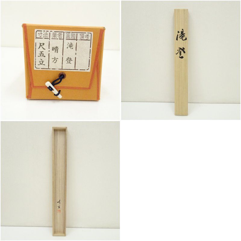 掛軸 山﨑大耕 福寿海無量 木箱 禅語 書 茶掛 茶道具 茶の湯 1-27 2025