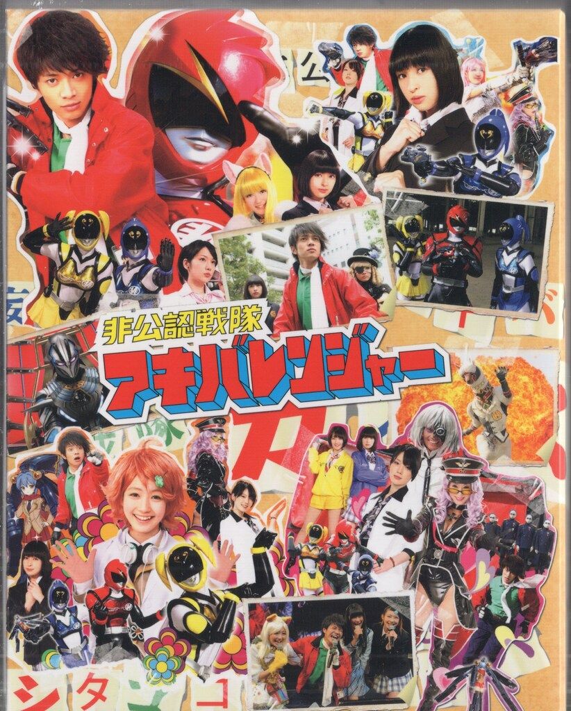 特撮Blu-ray 非公認戦隊アキバレンジャー Blu-ray BOX