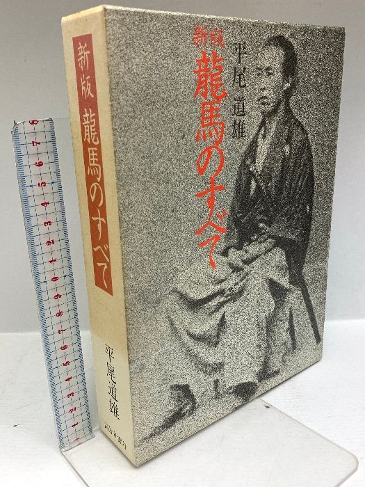 龍馬のすべて 新版 高知新聞社 平尾道雄 ⁄ 坂本龍馬のすべて 竜馬が