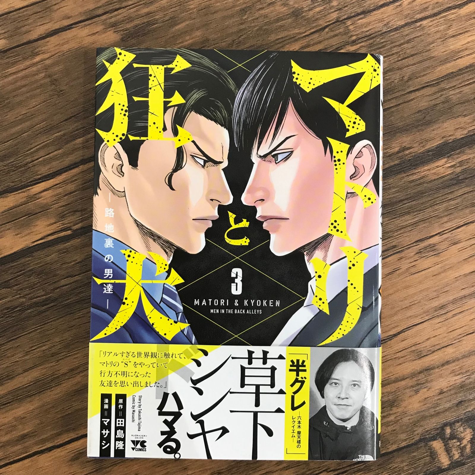 初版、帯付き】マトリと狂犬-路地裏の男達- 3巻のみ/【原作】田島隆