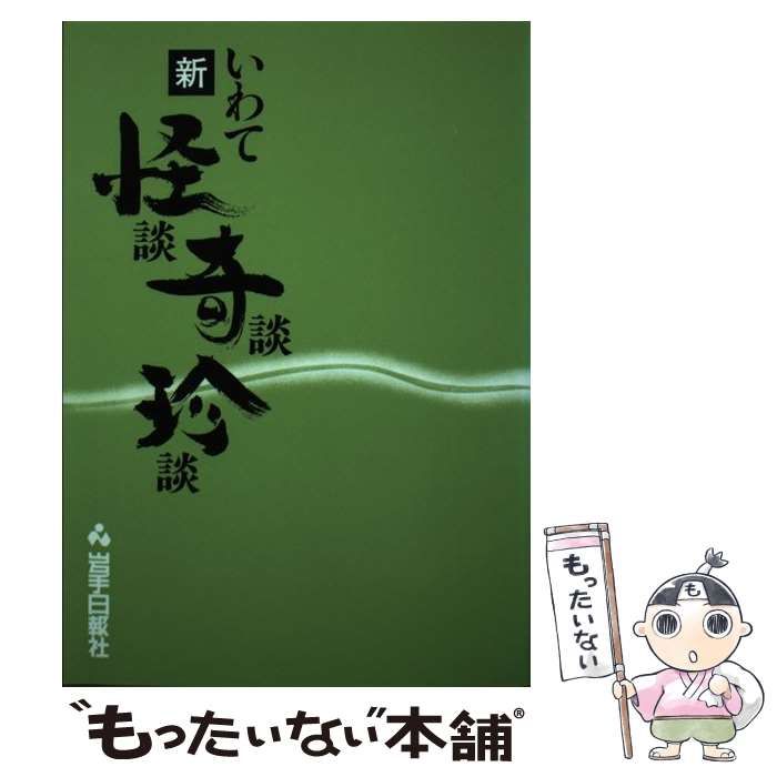 中古】 新いわて怪談・奇談・珍談 / 岩手日報社 / 岩手日報社