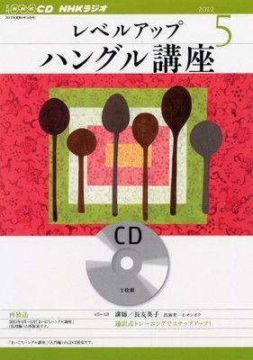 【赤字超特価】 【中古】NHKラジオレベルアップハングル講座 5月号 (NHK CD) その他