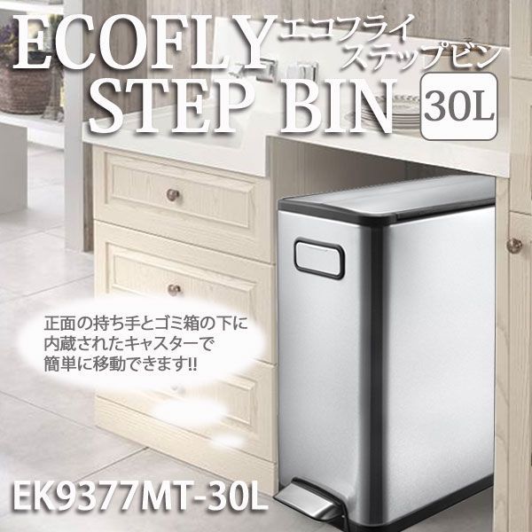 【新品】ゴミ箱 ECOFLY STEP BINエコフライ ステップビン EK9377MT-30L ごみ箱 ダストボックス フタ付き 両開き フタ付き 蓋付き ステンレス製