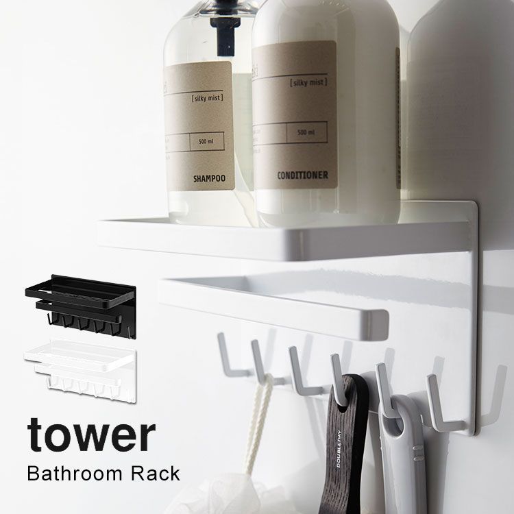  お風呂 ラック バスラック タワー tower 3548 3549 多機能ラック マグネット 磁石 シンプル 小物置き マグネットラック ソープホルダー 浴室 収納 風呂 タオル掛け タオル干し インテリア オシャ その他