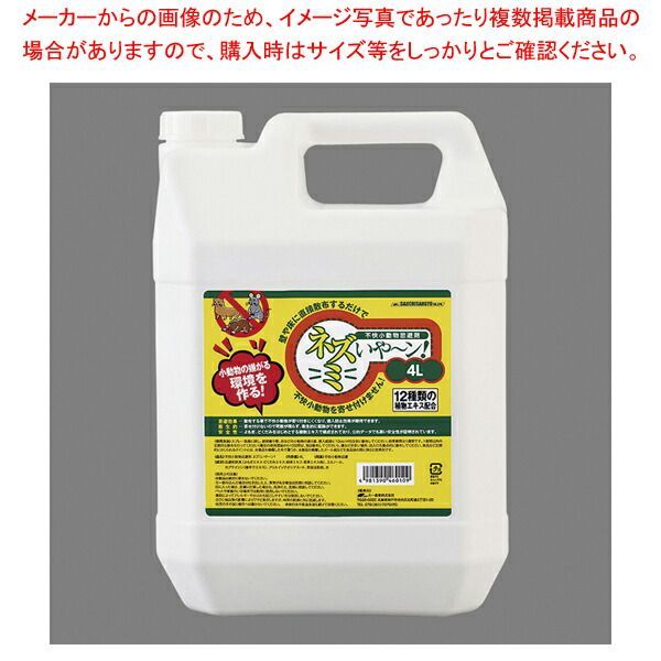 小動物忌避剤 ネズミいや～ン! 散布用液剤 4L