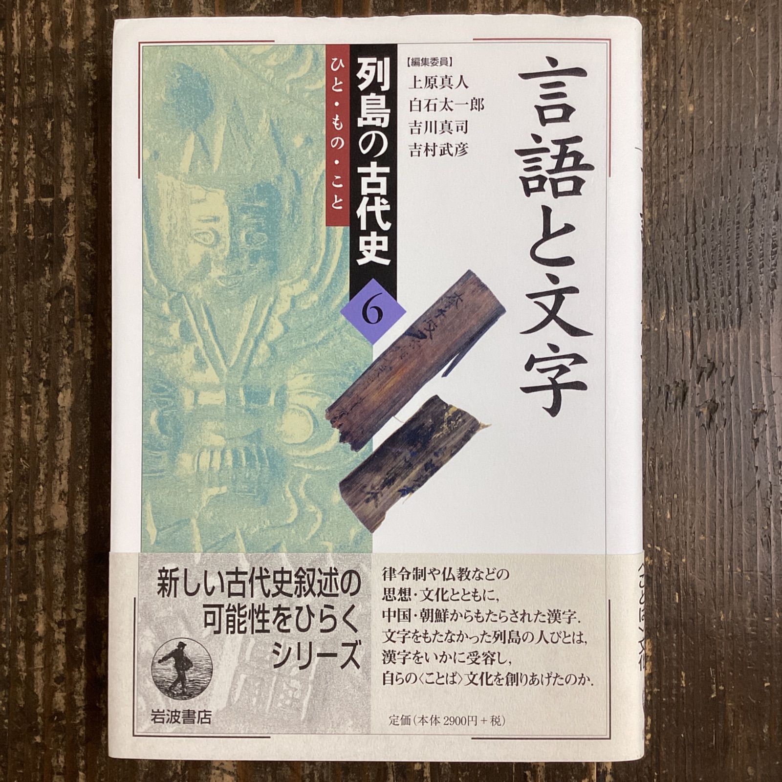 文字とことば シリーズ古代史をひらく 岩波書店 - 人文