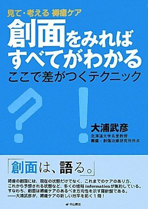 見て・考える褥瘡ケア 創面をみればすべてがわかる : ここで差がつく