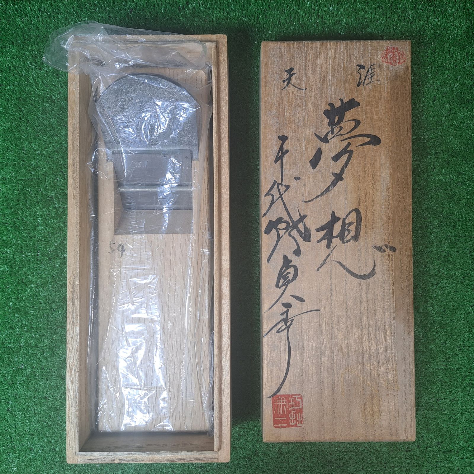 竹龍作　白樺10尺 千代鶴貞秀作 鉋「天涯夢想」 桐箱付き 寸八鉋【岩槻店】 - メルカリ