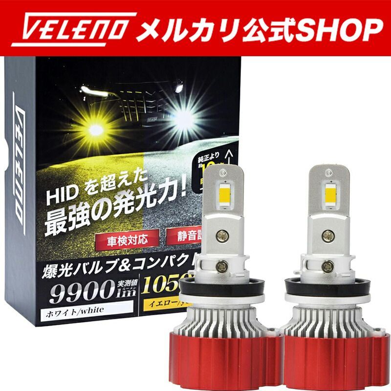 LED フォグランプ VELENO 実測値 10500lm イエロー / 8800lm