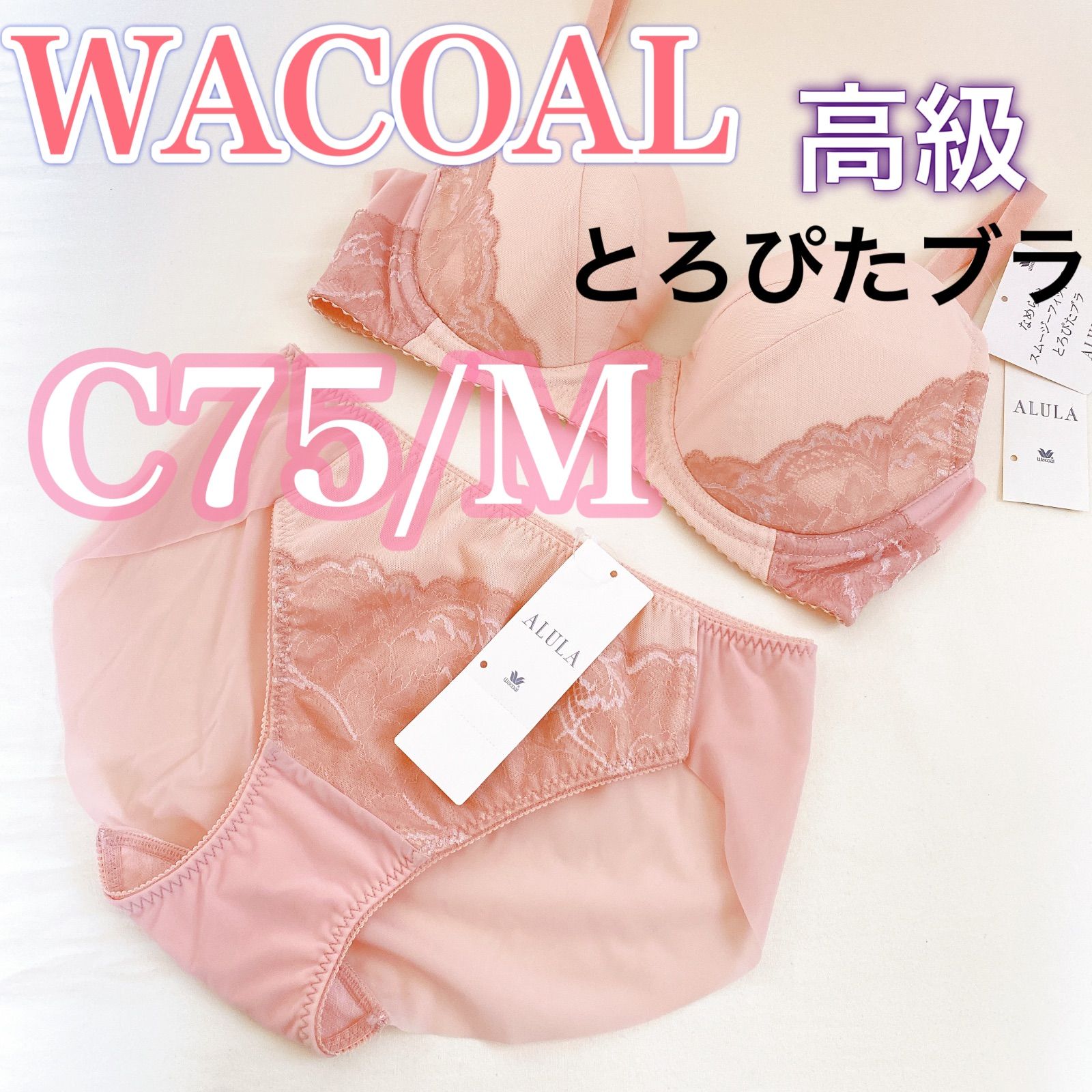 WACOAL ワコール【アルラ】【C75/M】ブラジャー＆ショーツ　とろぴたブラ