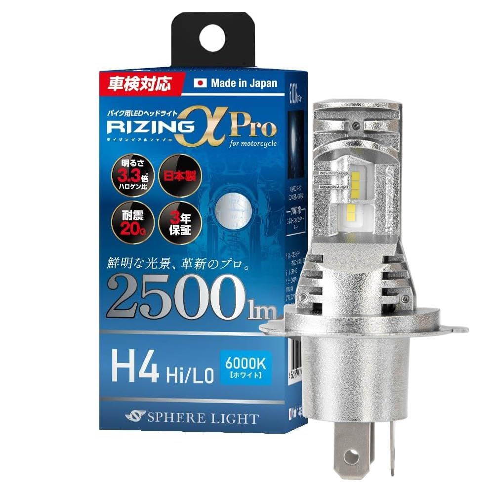 スフィアライト バイク RIZINGα Pro H4 Hi|Lo LED ヘッドライト 6000K ホワイト 12V 2500lm 車検対応 ファンレス ポン付け バルブ 6000K ホワイト H4 Hi|Lo 2500lm Pro