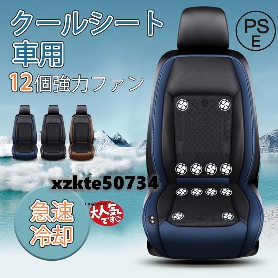 シートクーラー クールシート 車 シートカバー 送風冷風 12枚ファン 3段階調節 蒸れ防止 自動起動 DC12V|24V 通気性 暑さ対策 カーシート用