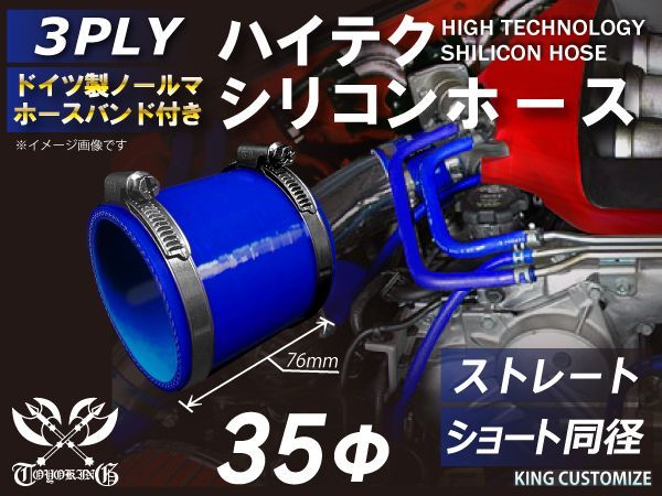 ホースバンド付き TOYOKING 高性能 シリコンホース ストレート ショート 同径 内径 Φ35mm ブルー ロゴマーク無し インタークーラー ターボ インテーク ラジェーター ライン パイピング 接続ホース 汎用品