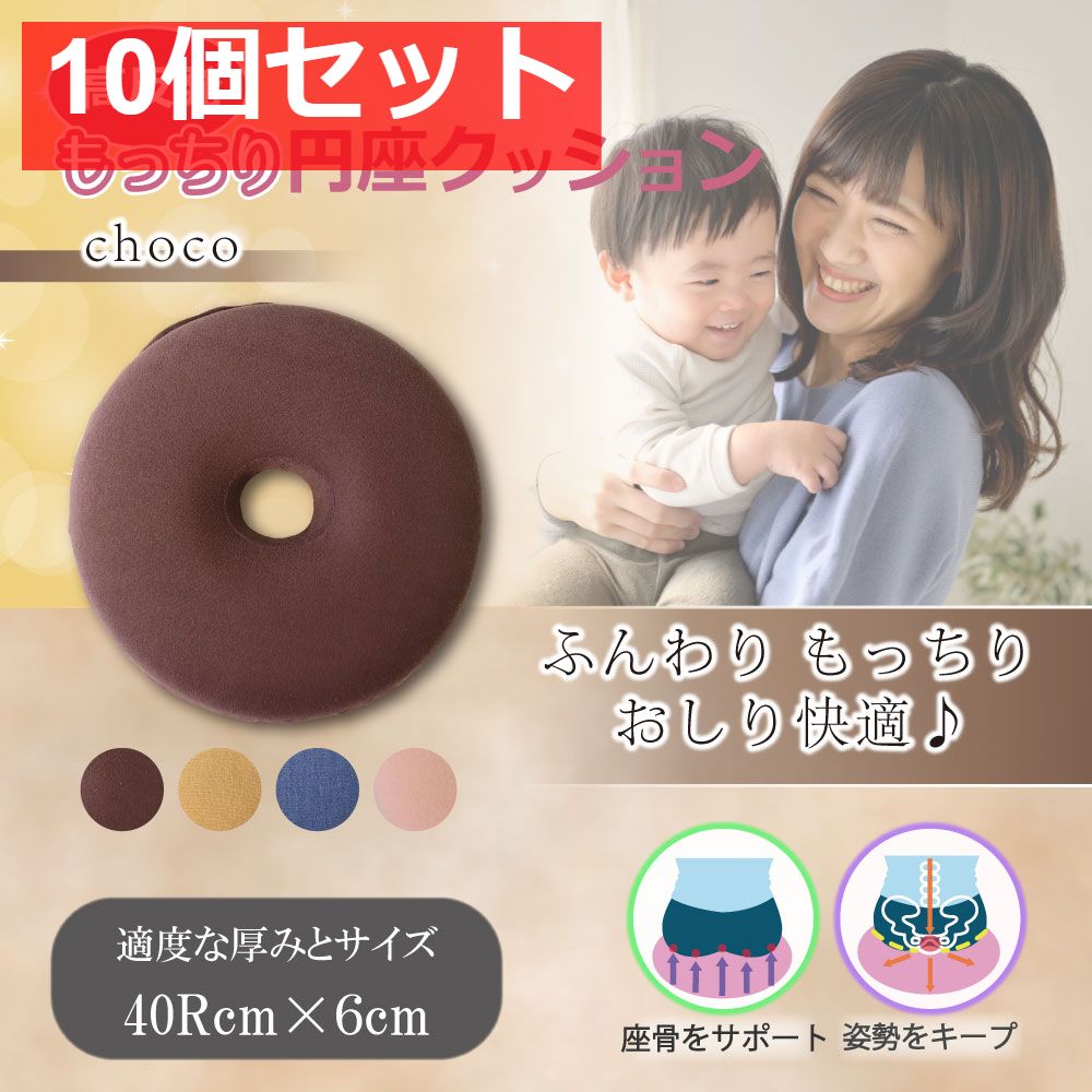 高反発もっちり円座クッション チョコ 10個セット まとめ売り