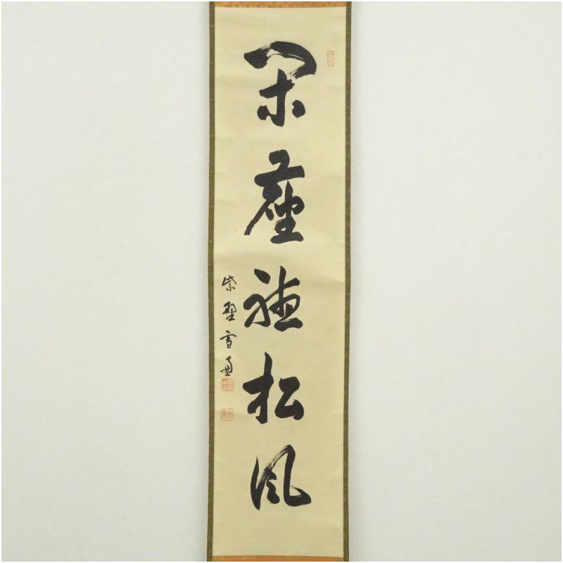 大徳寺 小田雪窓 宗甫 筆 閑坐聴松風 一行書 肉筆紙本掛軸 共箱 掛け軸 床の間 書 おしゃれ 絵画 表具 芸術 茶道 年中掛け インテリア 茶掛 掛物 和室 5月 10月 11月 2月 春秋