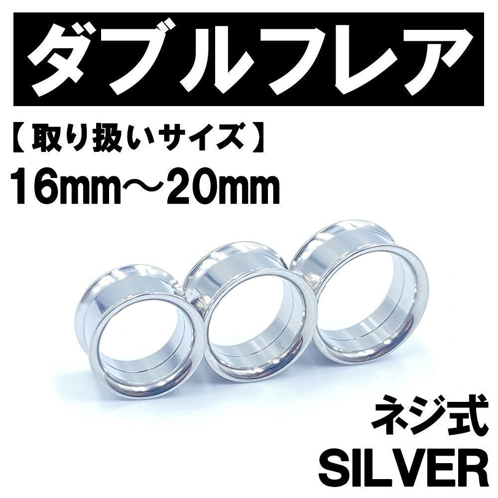 ネジ式ダブルフレア ボディピアス 拡張器 16mm～20mm ステンレス