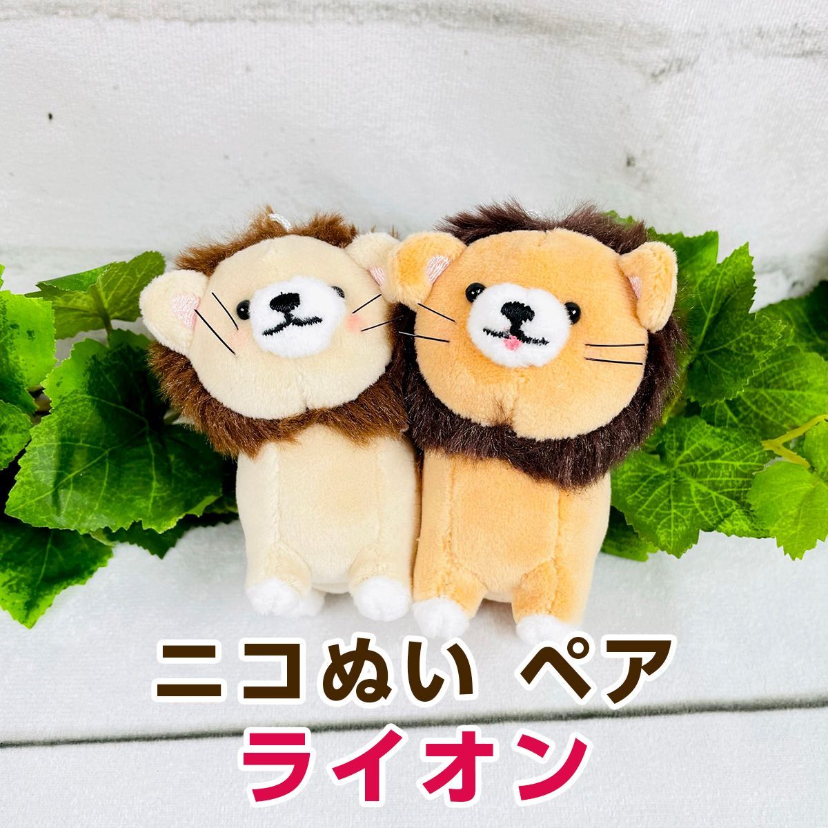 クラックス ニコぬい ペアキーホルダー ライオン 110371