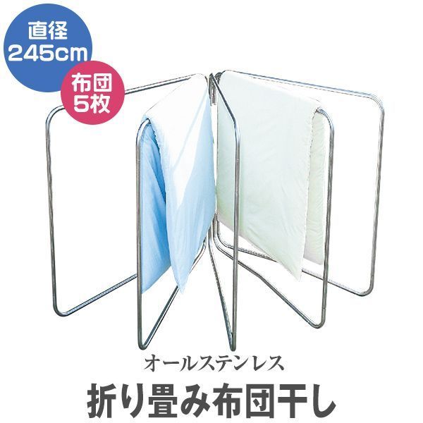 布団干し 物干し オールステンレスふとん干し 物干し竿 洗濯干し 布団5枚用 竿 布団 ふとん ステンレス製 屋外 物干しスタンド スタンド 物干し台 洗濯物干し 折りたたみ 外干し おしゃれ 扇型 ベランダ 新生活 WEIMALL ウェイモール 送料無料