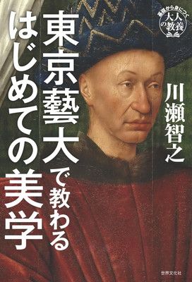 東京藝大で教わるはじめての美学 (基礎から身につく「大人の教養」)