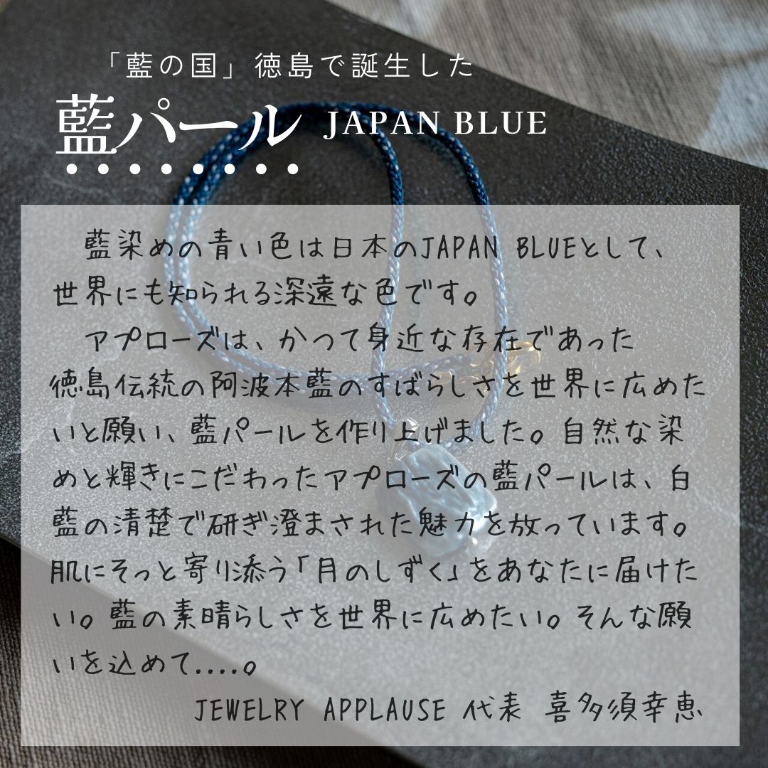 プレゼント パール イヤリング 藍染 藍パール 本藍染 〈 ピアス に変更  