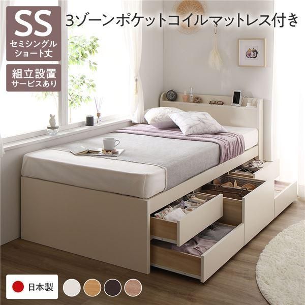 〔組立設置サービス付き〕収納 ベッド 宮付き ショート丈セミシングル 3ゾーンポケットコイルマットレス付き ホワイト 収納付 棚付 すのこ 日本製〔代引不可〕