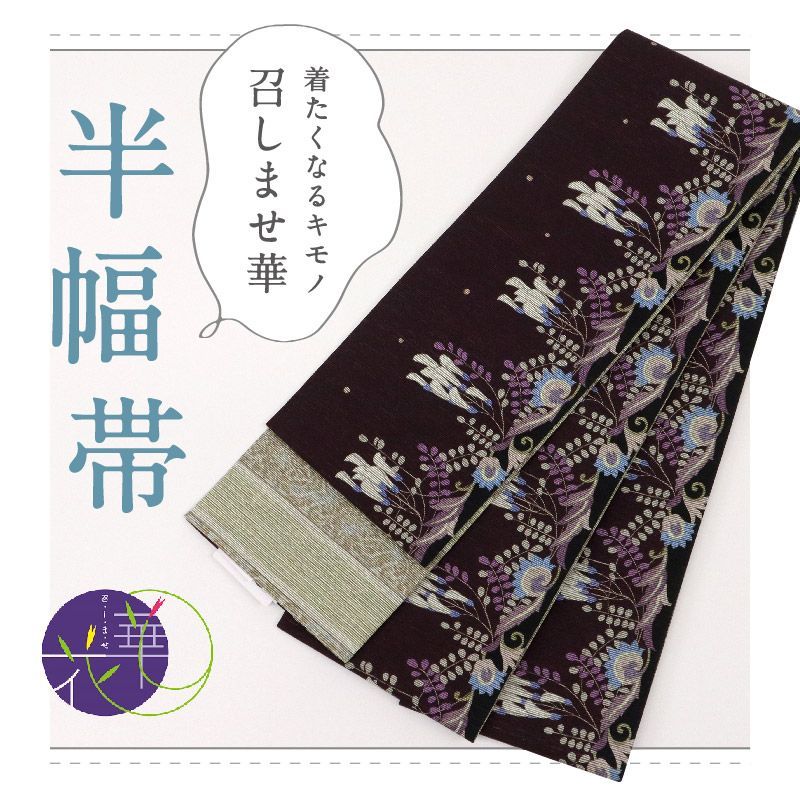 召しませ華 半幅帯 リバーシブル カジュアル Vineflower 黒紫色 きもの 和装 BP10-7