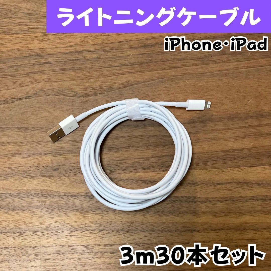 アイフォン充電器3m30本純正品質lightningケーブルIphone充電器充電ケーブル急速充電アイフォン線アイホン正規品同等スマートフォン携帯電話スマートホンappleスマホacアダプター1本2本3本4本5本10本1m2ｍ3musbケーブルcable