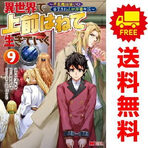 異世界で 上前はねて 生きていく １～9巻 漫画 全巻セット  こばみそ 双葉社（おすすめ）
