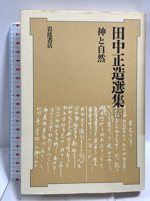 田中正造選集〈6〉神と自然  岩波書店 田中 正造