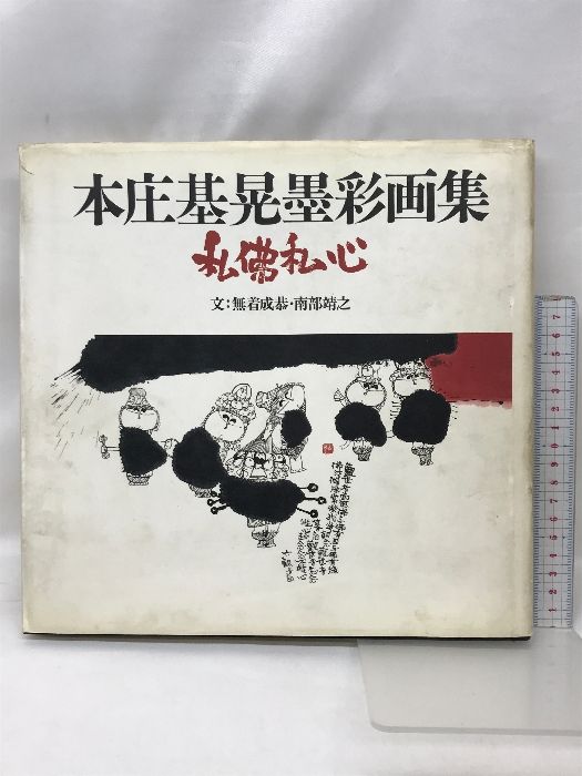 本庄基晃墨彩画集―私仏私心 本庄基晃墨彩画集―私仏私心 講談社 本庄 基晃 - メルカリ