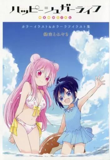 ハッピーシュガーライフ イラスト 中古 アニメムック アニメ・漫画系