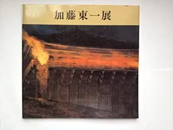 2025年最新】加藤東一の人気アイテム - メルカリ