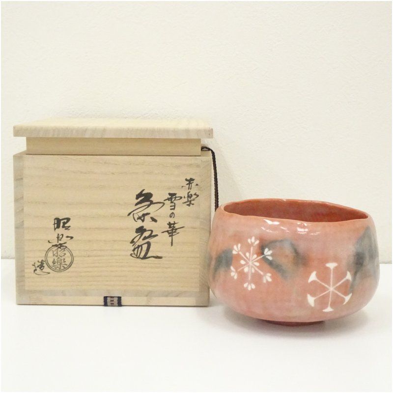 赤楽茶盌(ちゃわん) 佐々木松楽造 佐々木昭楽造 赤楽