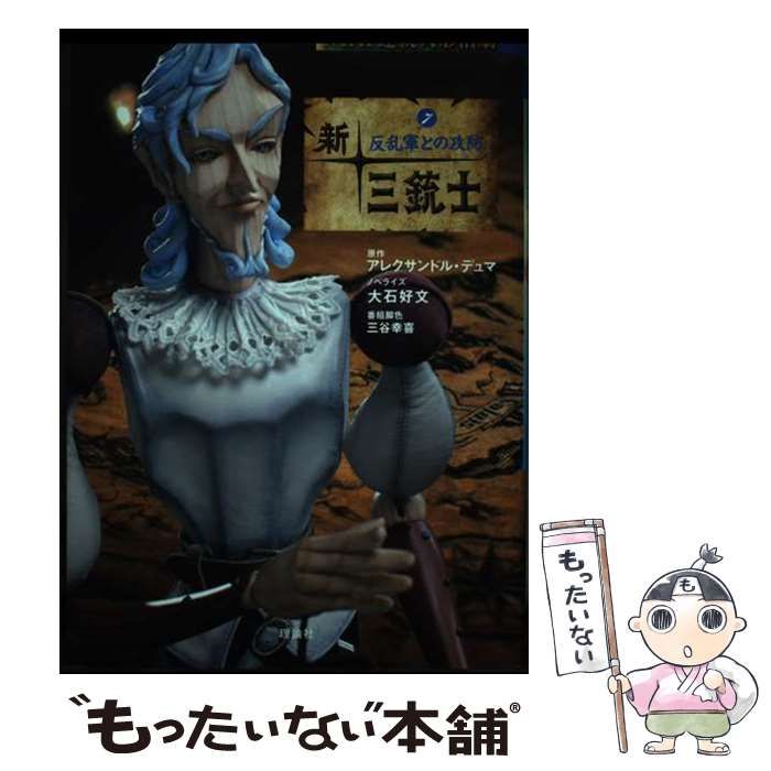 【中古】 新・三銃士 NHK連続人形活劇 7 反乱軍との攻防 / アレクサンドル・デュマ、大石好文 / 理論社